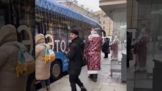 #Сегодня в центре #Москвы #Деды_Морозы #поздравляют #пассажиров наземного #транспорта смотреть онлайн