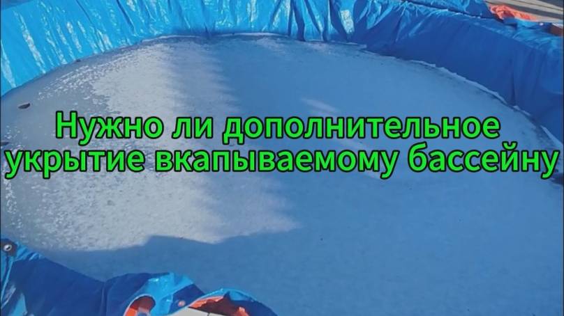 Нужно ли дополнительное укрытие вкапываемому бассейн смотреть онлайн