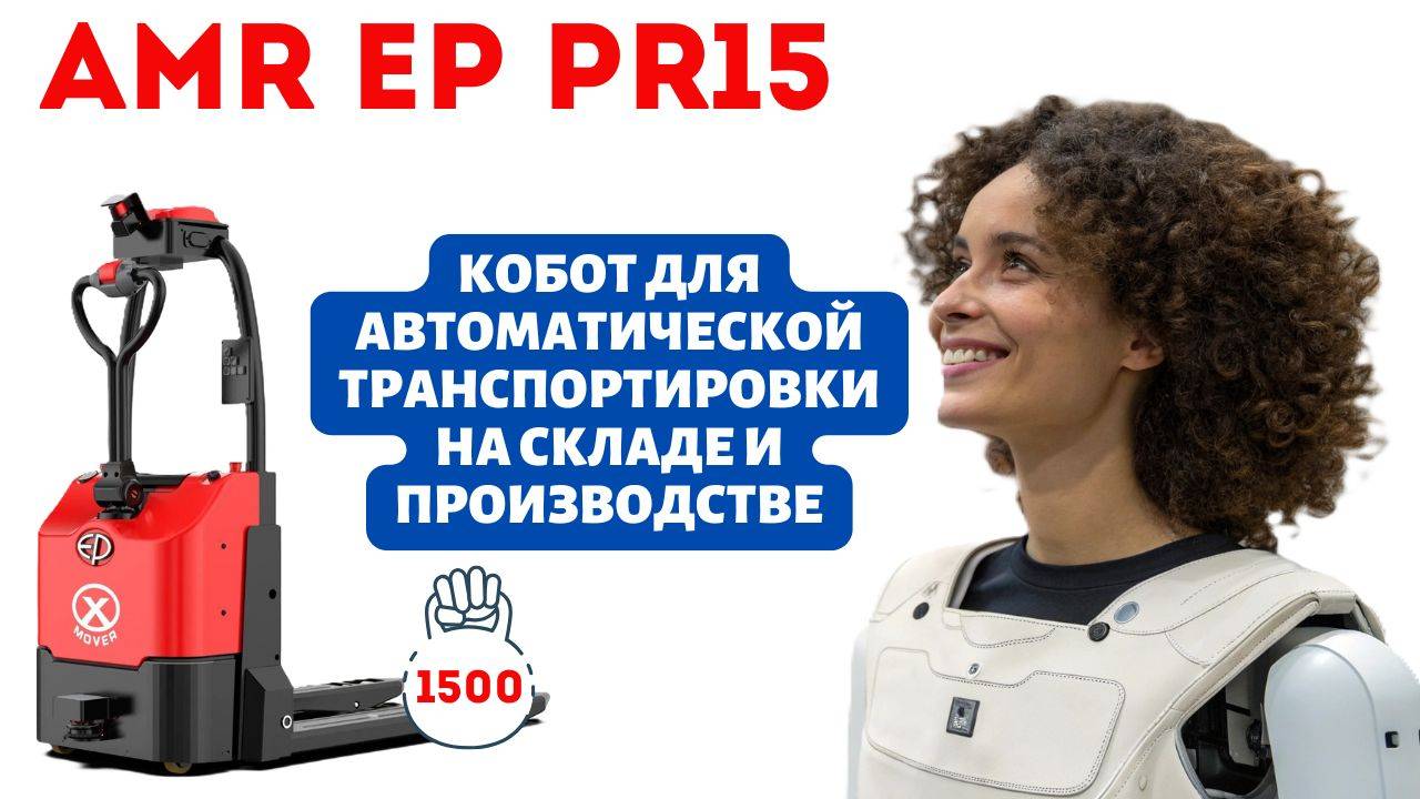 Автоматический транспортировщик паллет AMR EP PR15 - кобот для транспортировки грузов на складе смотреть онлайн