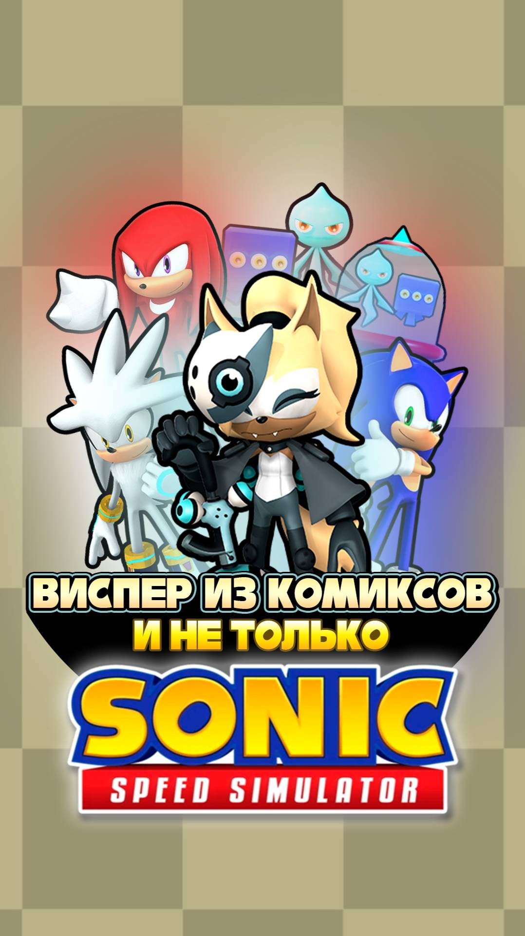ВИСПЕР из КОМИКСОВ и НЕ ТОЛЬКО | Sonic Speed Simulator #соник #sonicspeedsimulator #sonic #виспер смотреть онлайн