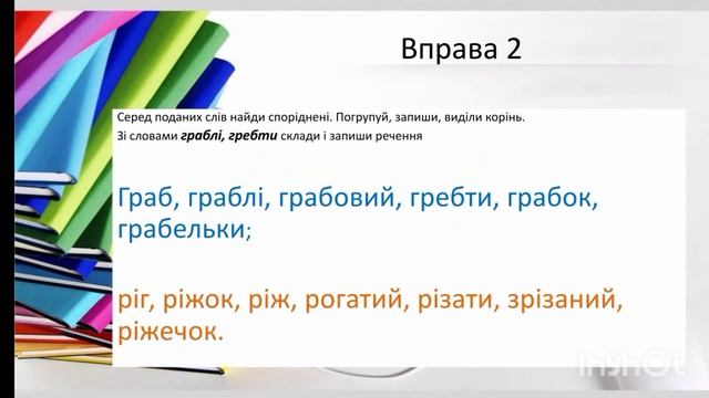 Урок № 99. Повторення вивченого. Будова слів. Спільнокореневі слова. смотреть онлайн
