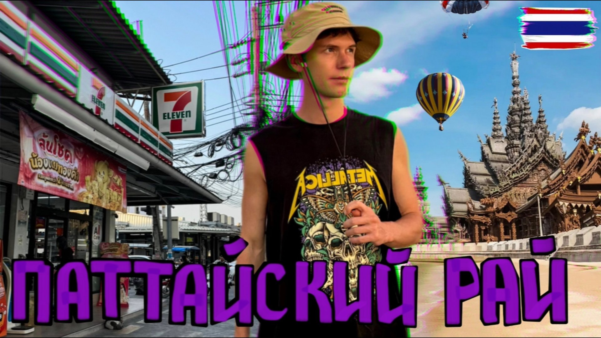 Паттайя на максималках! Дорогие туры и нищета на улицах. Почему сюда едут люди? смотреть онлайн