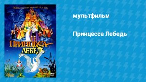 Принцесса Лебедь (мультфильм, 1994)