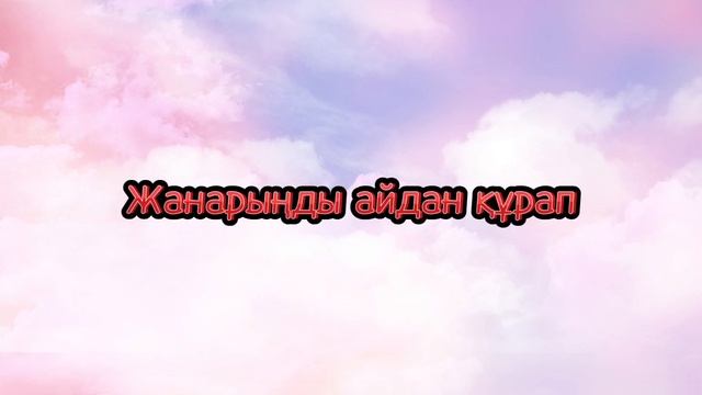 SaDRaDDiN Aiga Qarap/ Садраддин Айға қарап /караоке/ текст