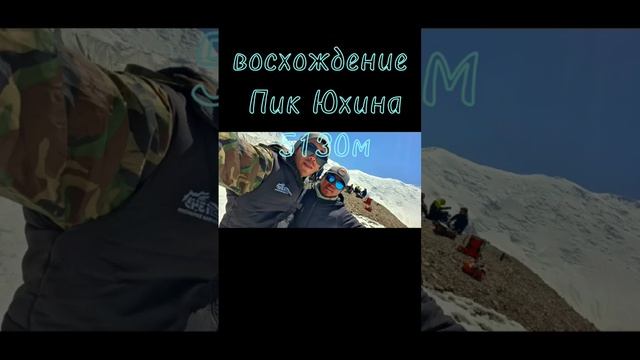 Восхождение Пик Юхина 19.08.23 смотреть онлайн