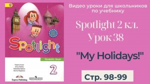 Spotlight 2 класс (Спотлайт 2) _ Урок 38 _My Holidays!_ с. 98-99