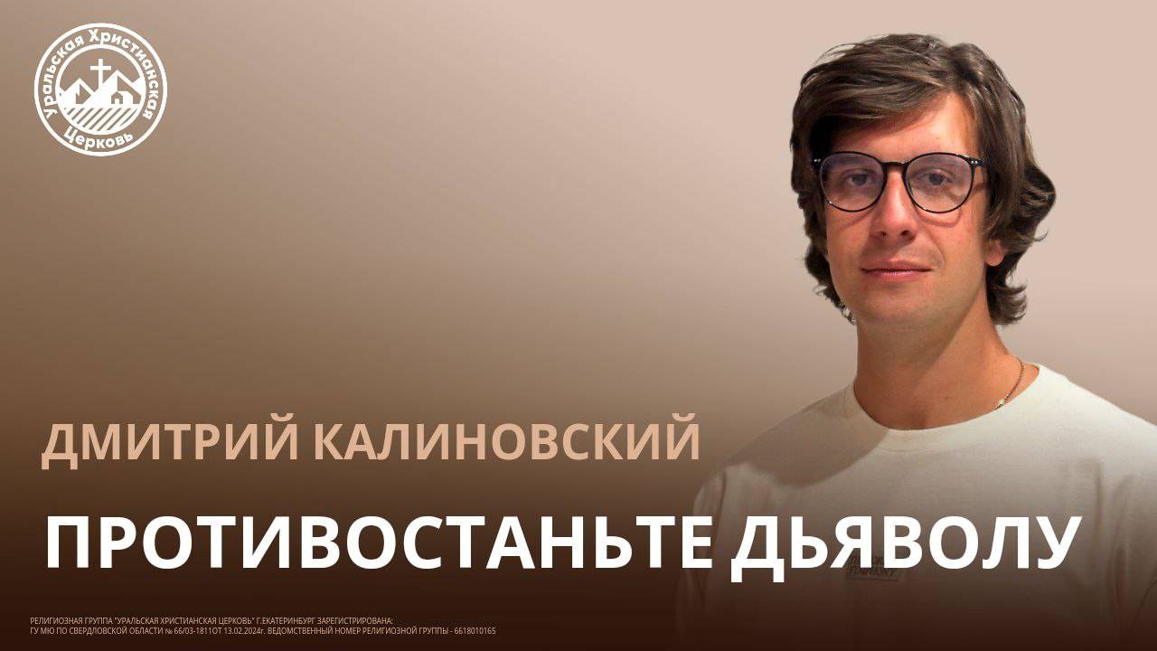 Дмитрий Калиновский - Противостаньте дьяволу смотреть онлайн