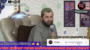 Эшони зикриоллох кисса 2023. Чаро Рӯзи қиёмат пайғамбарамон умматоша мекобад? Эшони зикриоллох киса