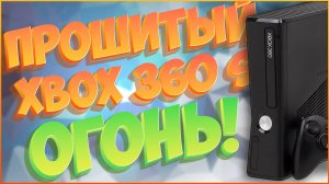 XBOX 360 S | 2К25 | FREEBOOT (ПРОШИТЫЙ) И ТЕПЕРЬ ТОЧНО КАЙФ 🔥🔥🔥