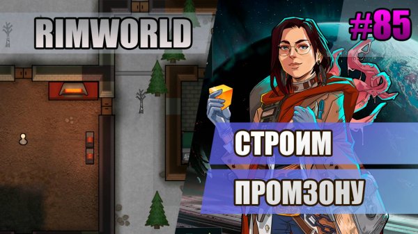 85 Строим промзону // Прохождение Rimworld 1.5 Anomaly // Седьмой сезон