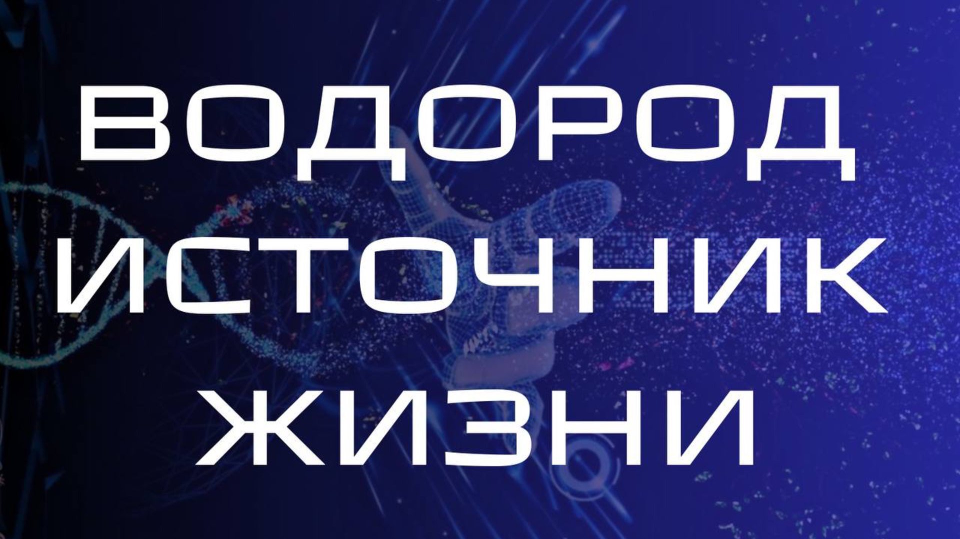 Водородные напитки - медицина будущего