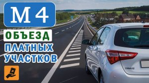 Объезд платных участков на трассе M4. Личный опыт. Август 2024г.