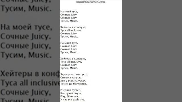Текст песни: Juicy.