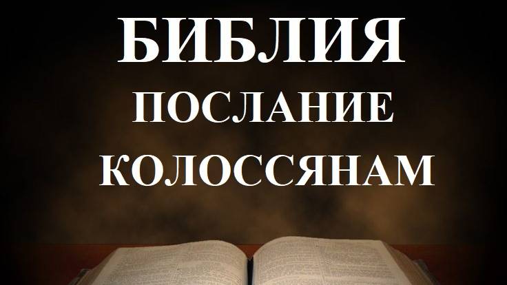 Библия__ Послание апостола Павла к Колоссянам смотреть онлайн
