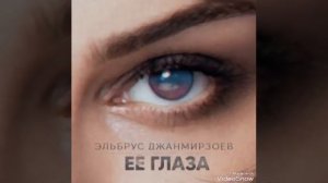 Эльбрус Джанмирзоев Ее глаза 2017