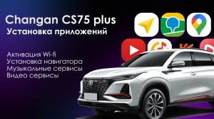 Навигация и другие приложения на Changan CS75 plus дилерский 🇷🇺