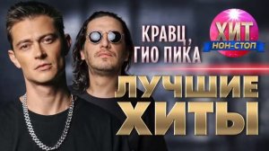 Гио пика и Кварц лучшие песни