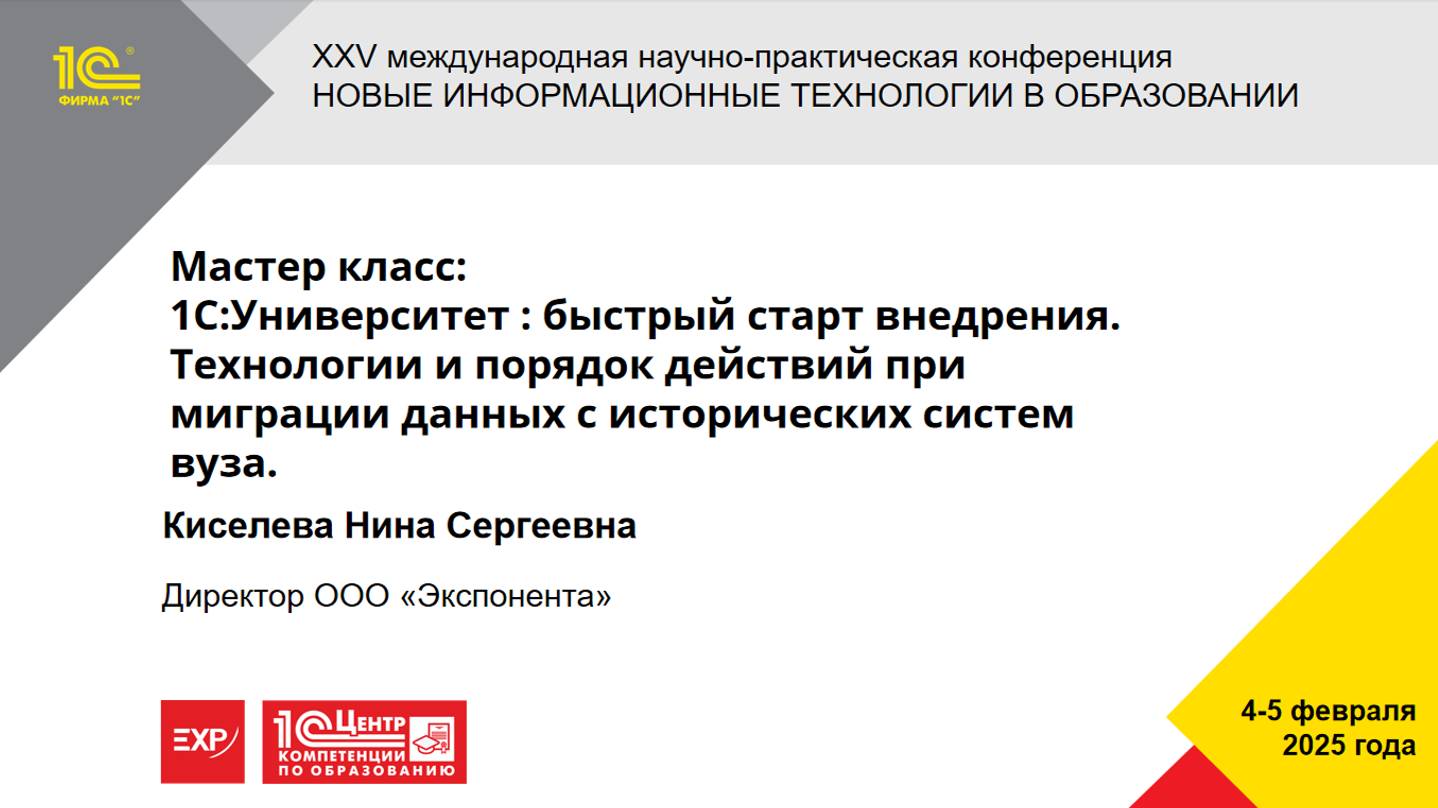 Мастер класс: 1С:Университет : быстрый старт внедрения.