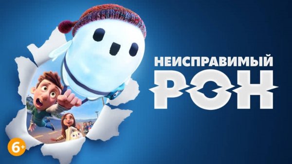 Неисправимый Рон-Ron's Gone Wrong