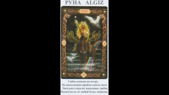 Руна ALGIZ смотреть онлайн