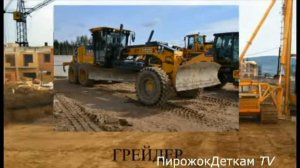 спецтехника +для детей