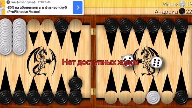 Играю в длинные нарды (часть 3).