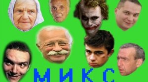 Шальной Микс [ТехноПранк]