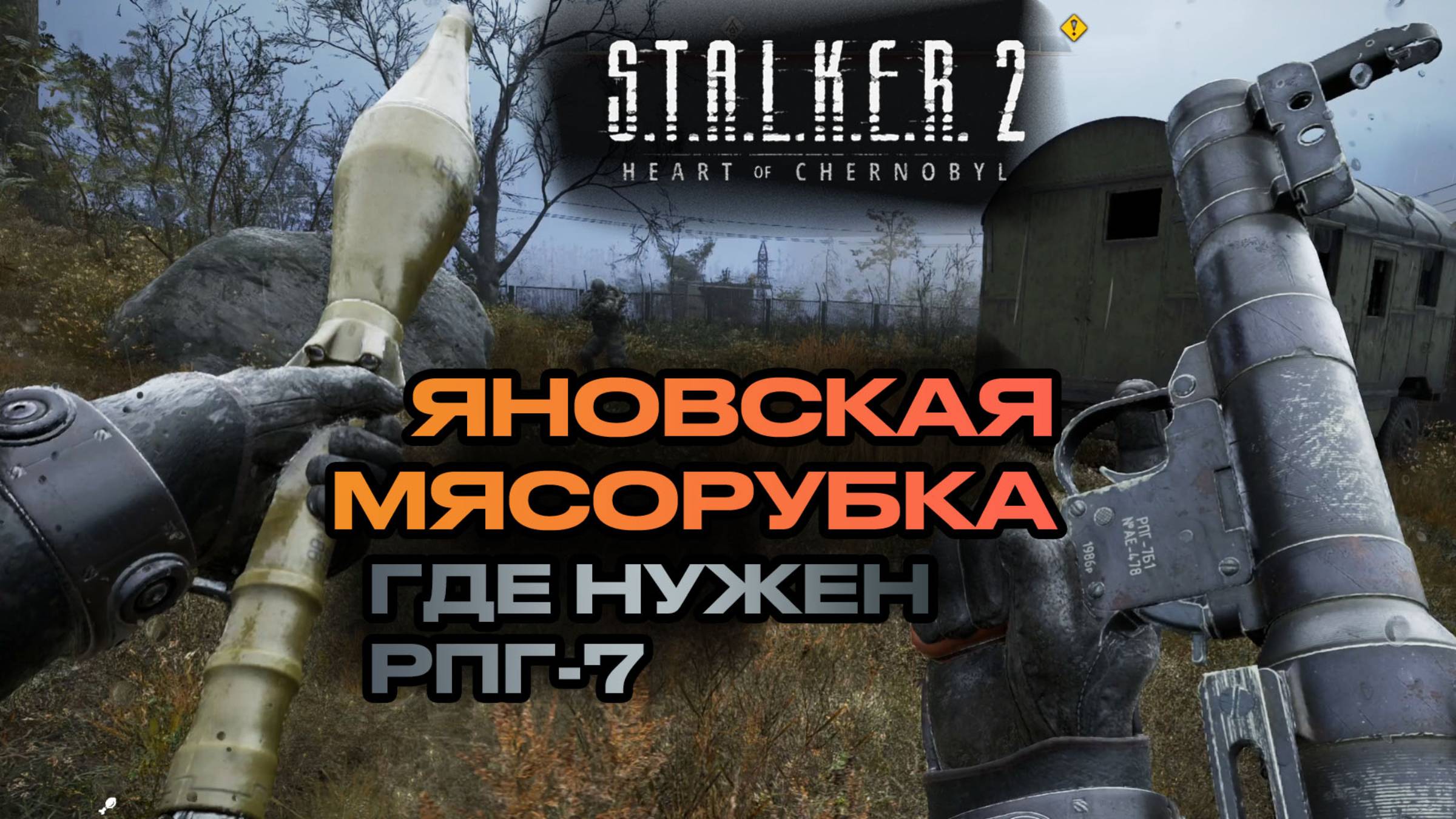 STALKER 2 мясорубка на Янов. Как играть с РПГ смотреть онлайн