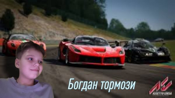 asseto corsa С БОГДАНОМ