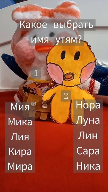 какре выбрать имя утям?#утя #уточка #утка #лалафан смотреть онлайн