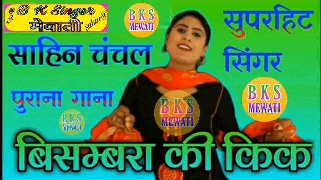 Old mewati song // बिसम्बरा की किक // सिंगर साहिन और चंचल // पुराना मेवाती गाना// смотреть онлайн
