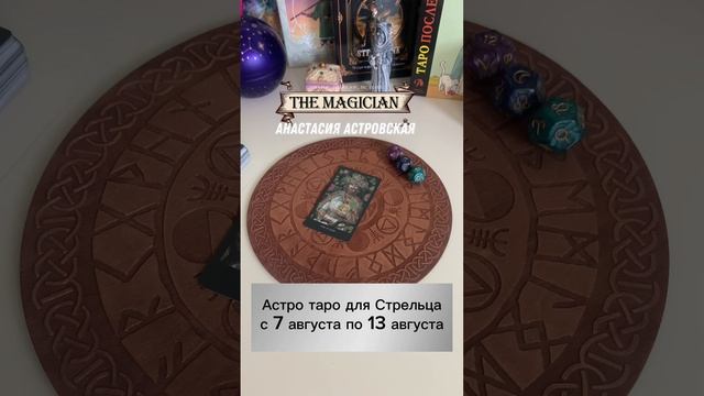 Астро таро гороскоп для Стрельцов с 7 августа по 13 августа 2023 года смотреть онлайн