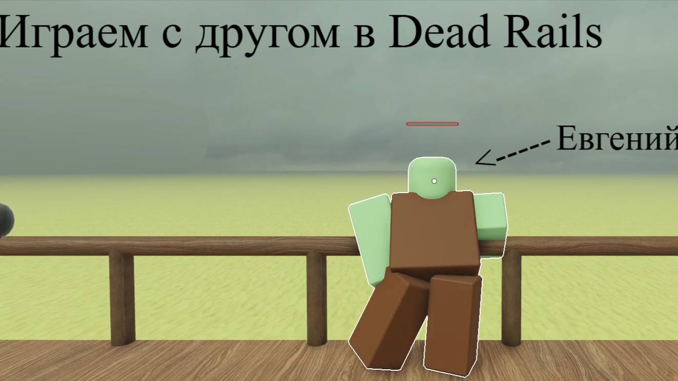 Играю в месте с другом в Dead Rails смотреть онлайн