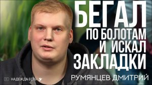 В офисном костюме бегал по болотам, искал закладки | Дмитрий Румянцев | Свидетельство