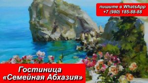 Гостиница «Семейная Абхазия»
