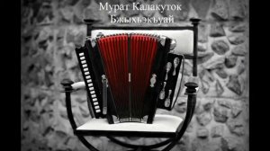 Мурат Калакуток-Бжыхьэкъуай