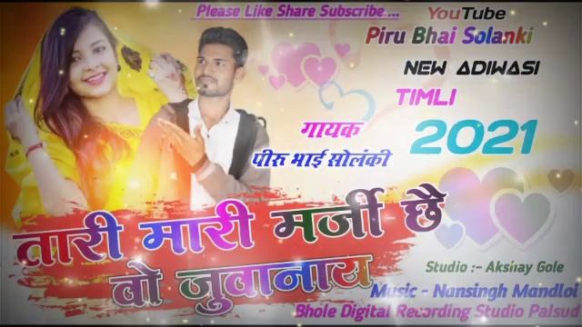 piru bhai solanki || tari mari marji chhe vo juvanay || new adiwasi timli song 2021 смотреть онлайн