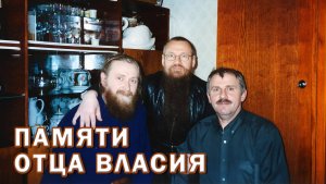 Отец Власий. Ожившие фото