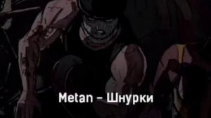 Metan - Шнурки. 1 час.