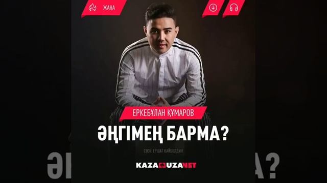 Сөзі:Ершат.Қайболдин