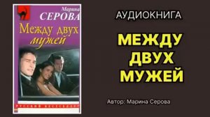 Марина Серова. Между двух мужей. Аудиокнига.