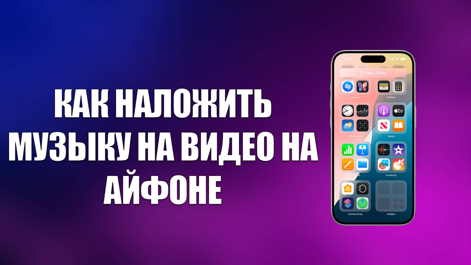 КАК НАЛОЖИТЬ МУЗЫКУ НА ВИДЕО НА АЙФОНЕ смотреть онлайн