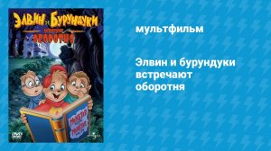 Элвин и бурундуки встречают оборотня (мультфильм, 2000)