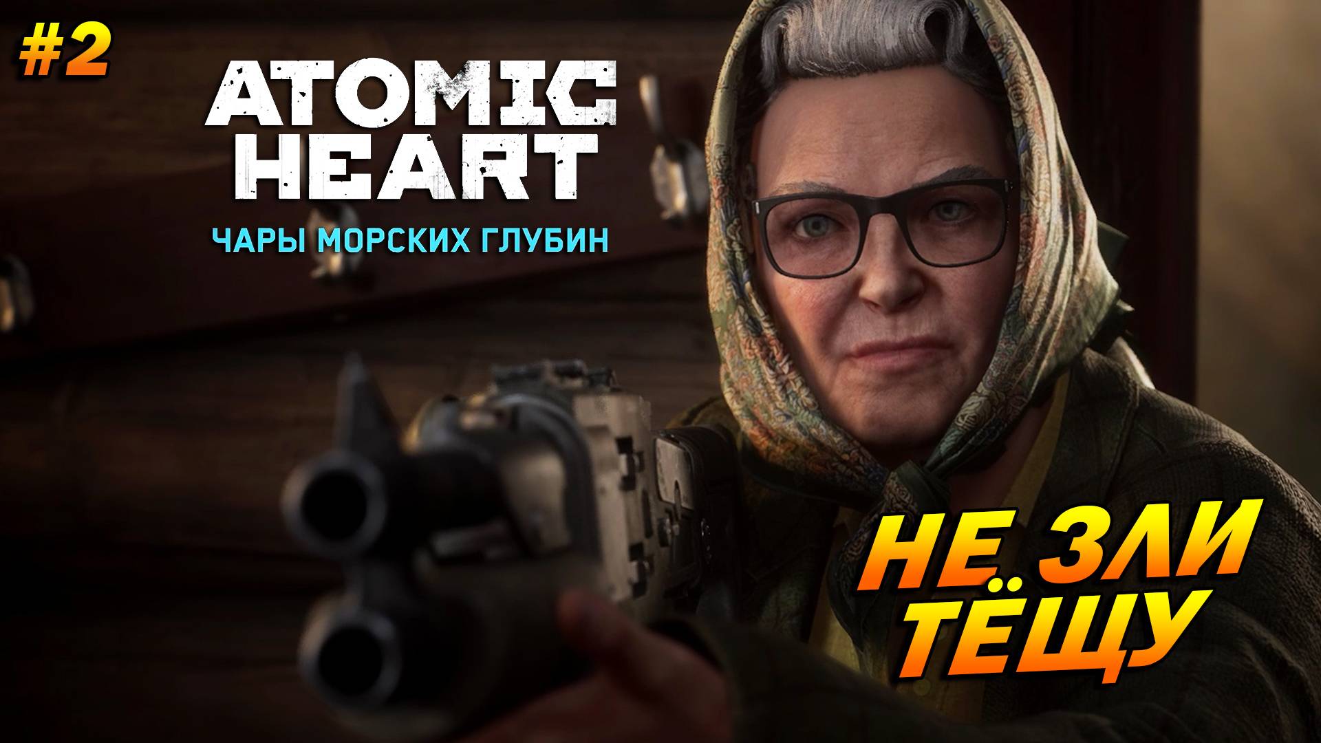 Atomic Heart: Чары морских глубин ➤ Прохождение #2 ➤ Не зли тёщу