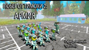 побег от тимохи 2 армия трейлер 1 часть