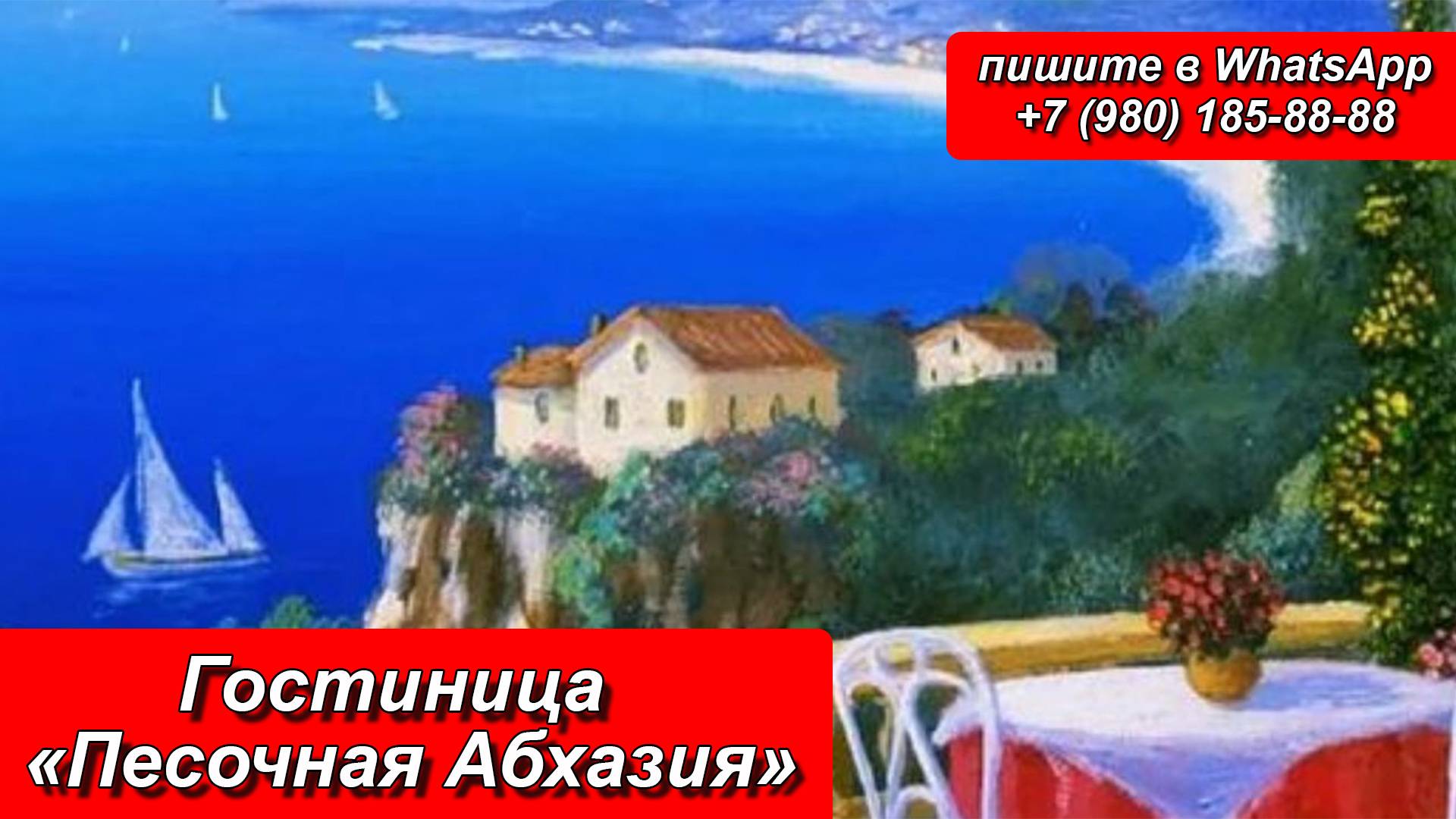 Гостиница «Песочная Абхазия» смотреть онлайн