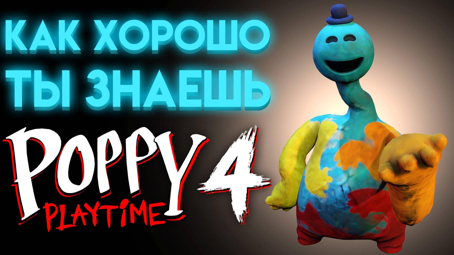 ВИКТОРИНА ПОППИ ПЛЕЙТАЙМ 4 ГЛАВА ( Poppy Playtime Chapter 4 ) смотреть онлайн