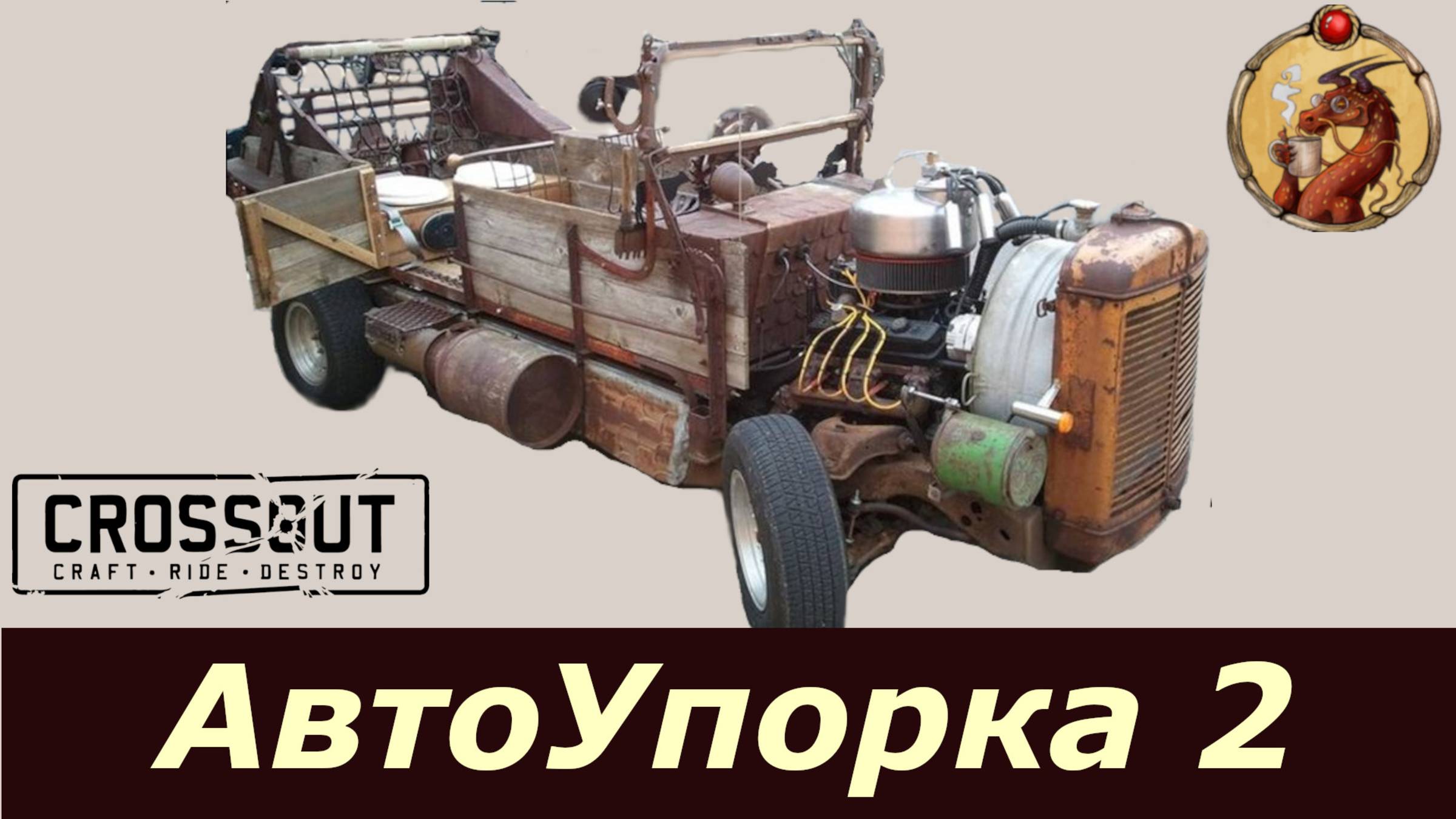 АвтоУпорка выпуск 2