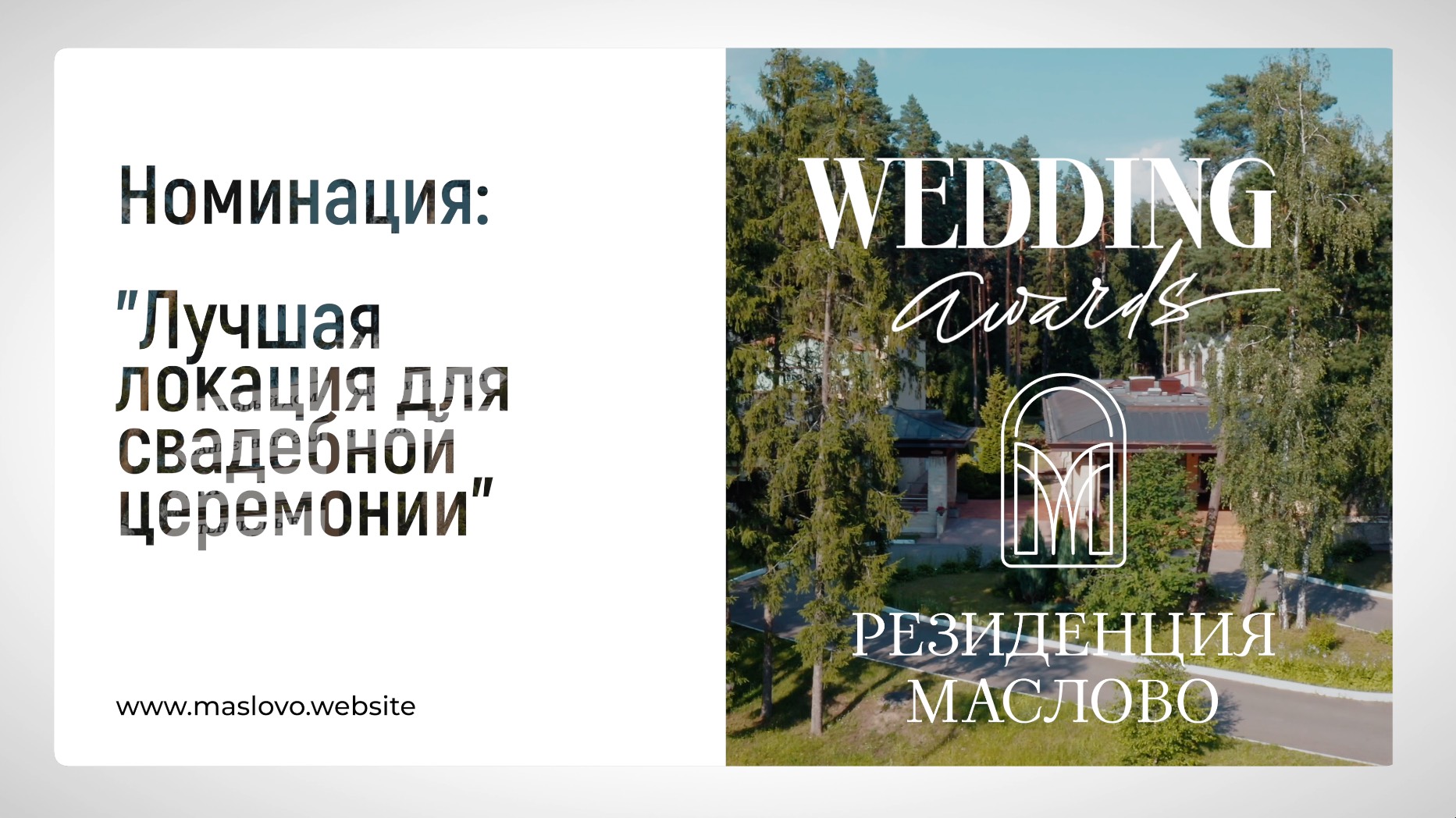 Резиденция Маслово для Wedding Awards'25 смотреть онлайн