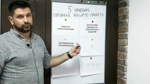 5 причин провала вашего проекта + БОНУС